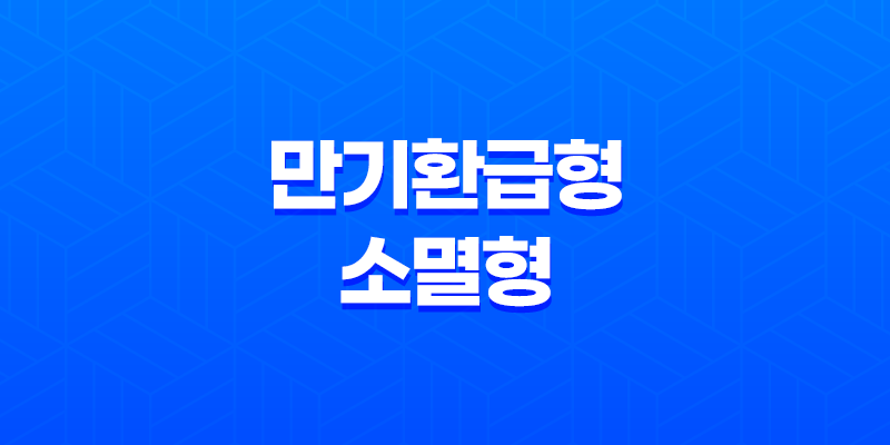 10가지 핵심 비교 운전자 보험 만기환급형 VS 소멸형 완벽 분석 8 10가지 핵심 비교 운전자 보험 만기환급형 VS 소멸형 완벽 분석 7
