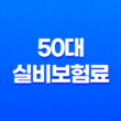 50대 실비보험료 평균, 2025년 최신 정보로 알아보는 현명한 선택 가이드 13