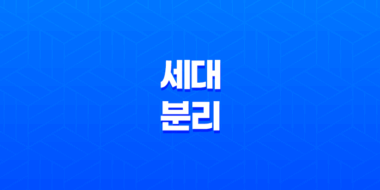 세대 분리 요건과 장단점, 주의사항 79