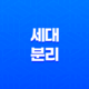 세대 분리 요건과 장단점, 주의사항 13