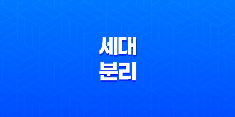 세대 분리 요건과 장단점, 주의사항 8 세대 분리 요건과 장단점, 주의사항 7