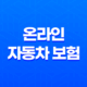 온라인 자동차 보험 비교 가입(+ 2025년 꿀팁 대방출( 21