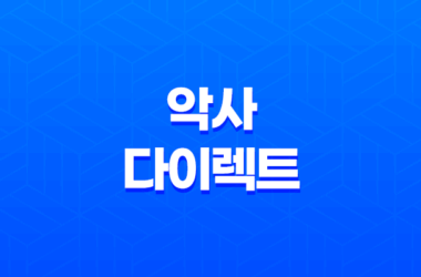 악사 다이렉트 자동차 보험 완벽 분석(+ 후기, 고객센터, 전화번호 총정리) 25