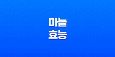 마늘의 효능과 부작용 43