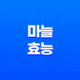 마늘의 효능과 부작용 67