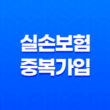 실손보험 중복 가입(+ 득일까? 독일까? 2025년 손해 안 보는 방법 완벽 분석) 11