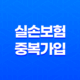실손보험 중복 가입(+ 득일까? 독일까? 2025년 손해 안 보는 방법 완벽 분석) 27