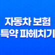 10가지 핵심 자동차 보험 특약 파헤치기 나에게 맞는 맞춤형 선택 가이드 23