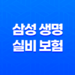 삼성 생명 실비 보험 : 2025년 최신 정보와 청구 방법 완벽 정리 - 10가지 핵심 질문과 답변 11