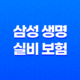 삼성 생명 실비 보험 : 2025년 최신 정보와 청구 방법 완벽 정리 - 10가지 핵심 질문과 답변 35