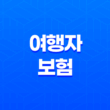 여행자 보험(+ 2025년 꼭 필요한 정보와 꿀팁 완벽 가이드) 15