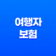 여행자 보험(+ 2025년 꼭 필요한 정보와 꿀팁 완벽 가이드) 19