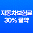 2025 자동차보험료 30% 절약 비법(+ 숨겨진 할인 꿀팁 공개) 11