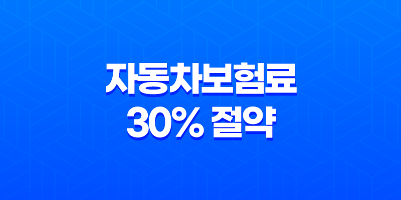 2025 자동차보험료 30% 절약 비법(+ 숨겨진 할인 꿀팁 공개) 8 2025 자동차보험료 30% 절약 비법(+ 숨겨진 할인 꿀팁 공개) 7