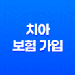 치아 보험 가입(+ 2025년 기준 꼭 필요한 치아 보험 비교표 및 후기 확인) 13