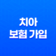 치아 보험 가입(+ 2025년 기준 꼭 필요한 치아 보험 비교표 및 후기 확인) 23
