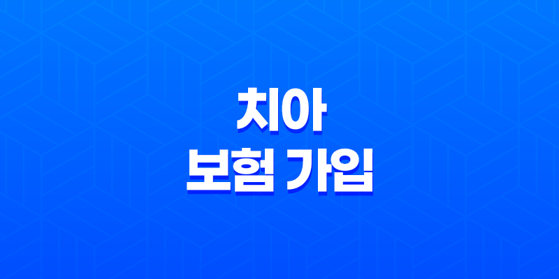치아 보험 가입(+ 2025년 기준 꼭 필요한 치아 보험 비교표 및 후기 확인) 8 치아 보험 가입(+ 2025년 기준 꼭 필요한 치아 보험 비교표 및 후기 확인) 7