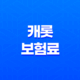 캐롯 보험료 2025년 최신 정보와 절약 꿀팁 - 총정리 19