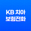 KB 치아 보험 전화(+ 2025년 최신 정보와 가입 꿀팁!) 11