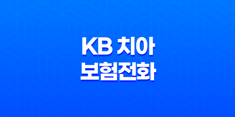 KB 치아 보험 전화(+ 2025년 최신 정보와 가입 꿀팁!) 8 KB 치아 보험 전화(+ 2025년 최신 정보와 가입 꿀팁!) 7