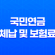 국민연금 체납 및 보험료 개별납부 방법 2023년 13
