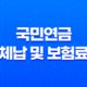 국민연금 체납 및 보험료 개별납부 방법 2023년 13