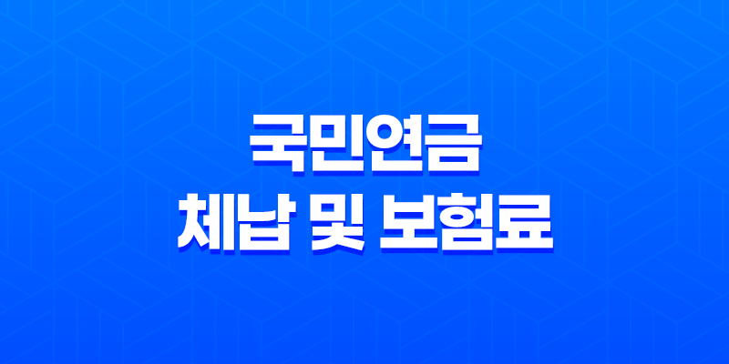 국민연금 체납 및 보험료 개별납부 방법 2023년 8 국민연금 체납 및 보험료 개별납부 방법 2023년 7