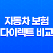 자동차 보험 다이렉트 비교(+ 2025년 현명한 선택 가이드) 11