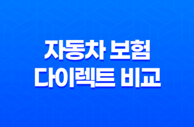 자동차 보험 다이렉트 비교(+ 2025년 현명한 선택 가이드) 15