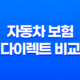 자동차 보험 다이렉트 비교(+ 2025년 현명한 선택 가이드) 41