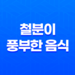 철분이 풍부한 음식과 철분 부족 증상 21