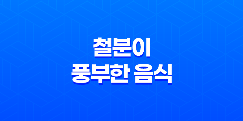 철분이 풍부한 음식과 철분 부족 증상 8 철분이 풍부한 음식과 철분 부족 증상 7