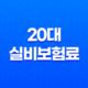 20대 실비보험료 평균, 도대체 얼마일까? 4세대 실손 완벽 분석! 21
