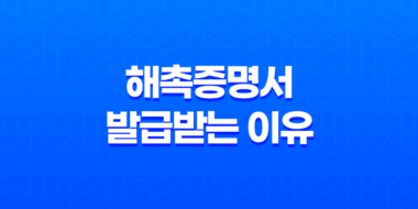 해촉증명서 발급받는 이유와 절차(지역가입자 프리랜서 절세방법) 63