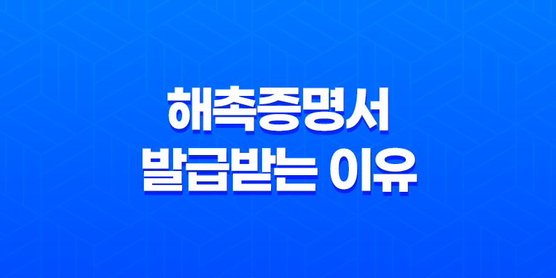 해촉증명서 발급받는 이유와 절차(지역가입자 프리랜서 절세방법) 8 해촉증명서 발급받는 이유와 절차(지역가입자 프리랜서 절세방법) 7