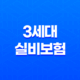 2025년 3세대 실비보험 - 자기부담금, 도수치료, 할증, 그리고 현명한 선택 29