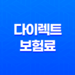 다이렉트 보험료 - 2025년, 나에게 딱 맞는 보험료 찾는 방법(+ 다이렉트 자동차보험료 비교견적사이트 가이드) 51