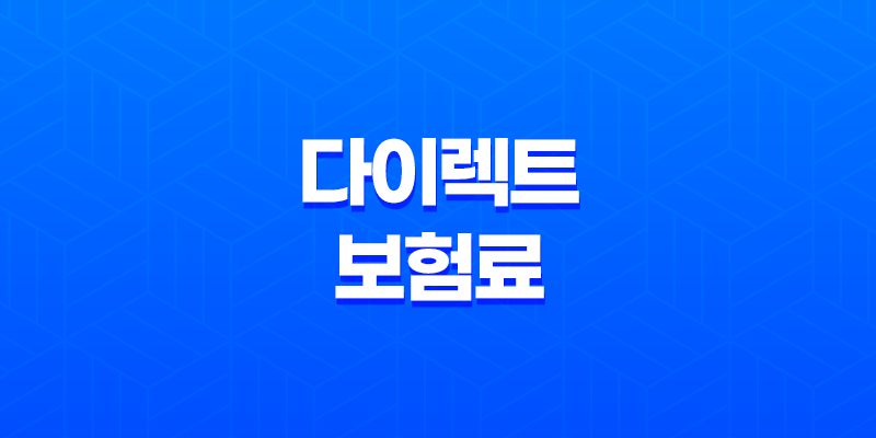 다이렉트 보험료 - 2025년, 나에게 딱 맞는 보험료 찾는 방법(+ 다이렉트 자동차보험료 비교견적사이트 가이드) 8 다이렉트 보험료 - 2025년, 나에게 딱 맞는 보험료 찾는 방법(+ 다이렉트 자동차보험료 비교견적사이트 가이드) 7
