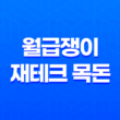 월급쟁이 재테크 목돈 모으는 방법(+ 15가지 필수) 13