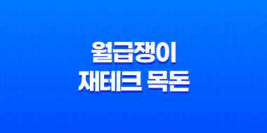 월급쟁이 재테크 목돈 모으는 방법(+ 15가지 필수) 154