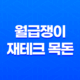 월급쟁이 재테크 목돈 모으는 방법(+ 15가지 필수) 11