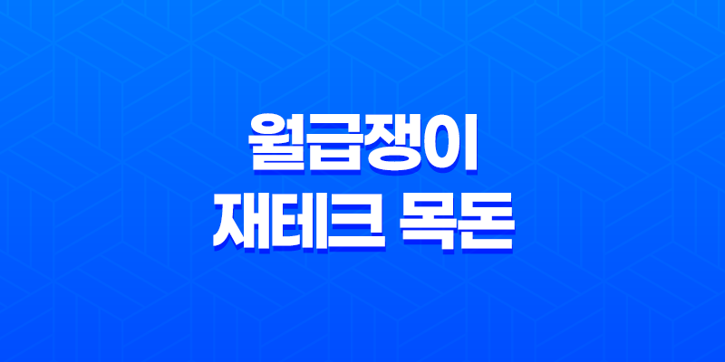 월급쟁이 재테크 목돈 모으는 방법(+ 15가지 필수) 7