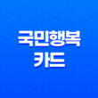 산후조리, 신생아 돌봄, 수유까지! 국민행복카드로 누리는 특별한 산모·신생아 지원 11