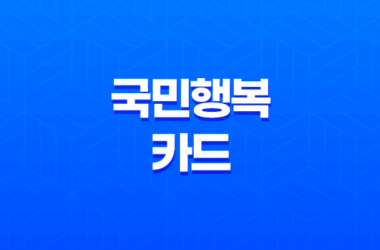 산후조리, 신생아 돌봄, 수유까지! 국민행복카드로 누리는 특별한 산모·신생아 지원 25