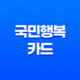 산후조리, 신생아 돌봄, 수유까지! 국민행복카드로 누리는 특별한 산모·신생아 지원 29