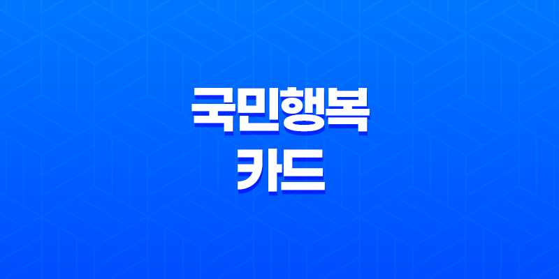 산후조리, 신생아 돌봄, 수유까지! 국민행복카드로 누리는 특별한 산모·신생아 지원 8 산후조리, 신생아 돌봄, 수유까지! 국민행복카드로 누리는 특별한 산모·신생아 지원 7