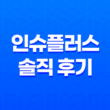 인슈플러스 솔직 후기(+ 보험 리모델링 고민 한 번에 해결) 13