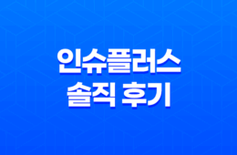 인슈플러스 솔직 후기(+ 보험 리모델링 고민 한 번에 해결) 67