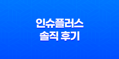 인슈플러스 솔직 후기(+ 보험 리모델링 고민 한 번에 해결) 27