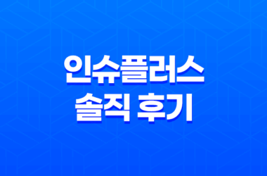 인슈플러스 솔직 후기(+ 보험 리모델링 고민 한 번에 해결) 15
